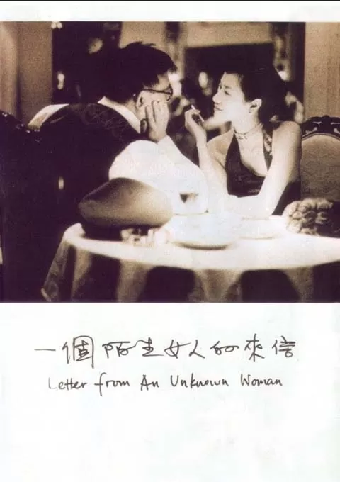 一个陌生女人的来信